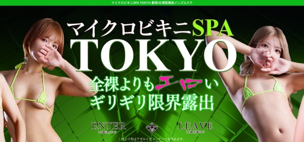マイクロビキニSPA TOKYO 新宿