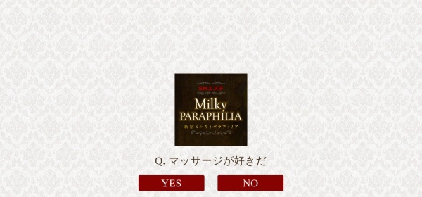 ミルキィパラフィリア