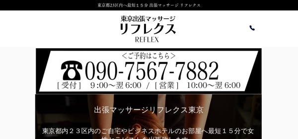 リフレクス 東京店