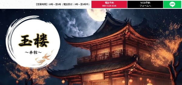 玉楼～本館～