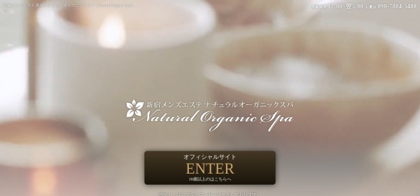 新宿メンズエステ Natural Organic Spa