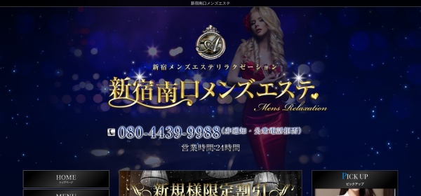 新宿南口メンズエステ