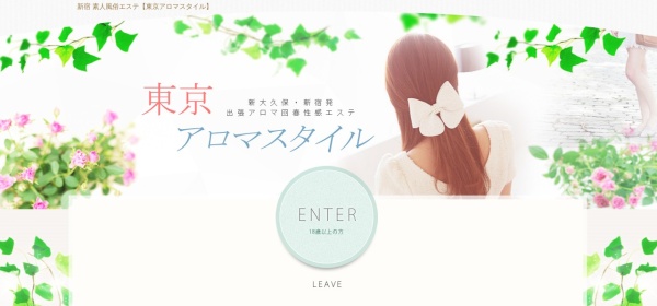 東京アロマスタイル