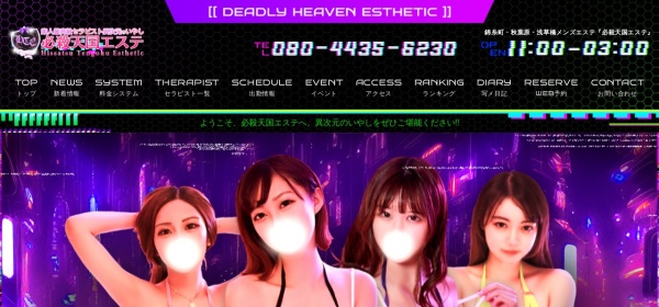 必殺天国エステ 新宿ルーム