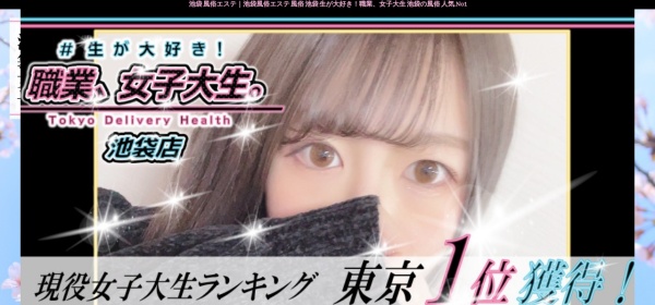 ＃生が大好き！職業、女子大生。池袋店