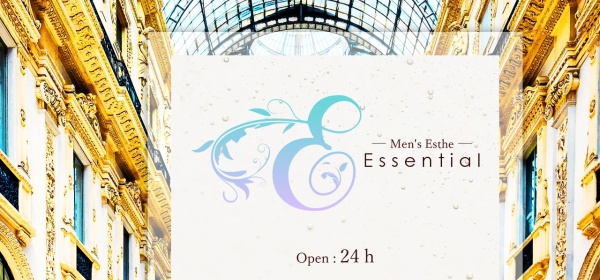 Essential（エッセンシャル）