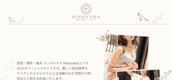 Hisoyaka（ヒソヤカ）