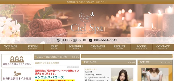 Ciel Spa（シエルスパ）