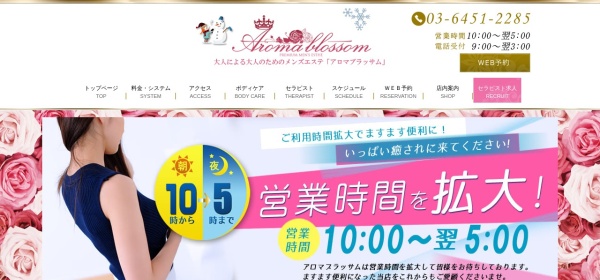 Aroma Blossom（アロマブラッサム）中目黒・恵比寿店
