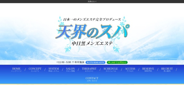 天界のスパ