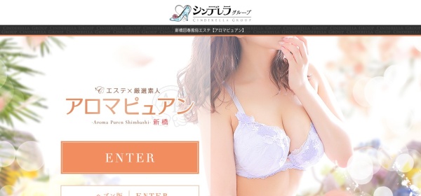 アロマピュアン新橋