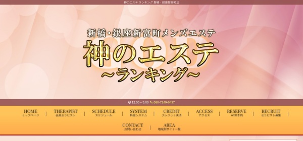 神のエステ 新橋店