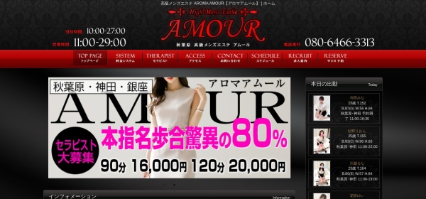 AROMA AMOUR（アロマアムール）銀座ルーム