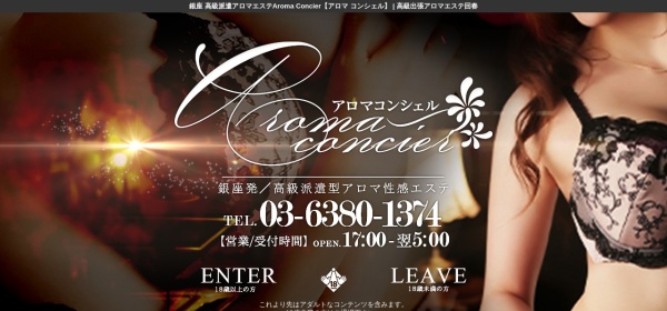 Aroma Concier（アロマコンシェル）