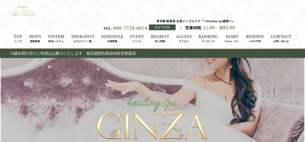 Healing Spa GINZA（ヒーリングスパ ギンザ）