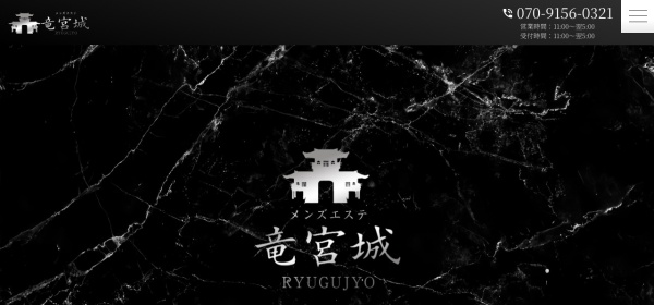 竜宮城