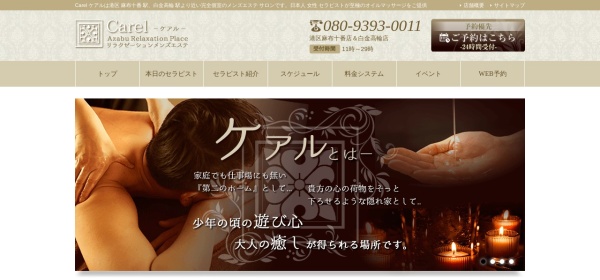 Carel（ケアル）麻布十番店＆白金高輪店