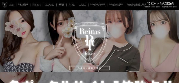 六本木・麻布十番高級メンズエステReims Tokyo（ランス トーキョー）