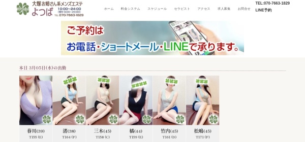 大塚 お姉さん系メンズエステ よつば