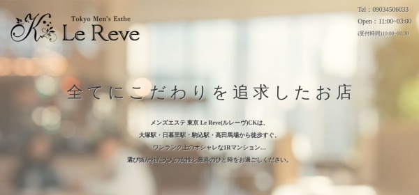 東京 Le Reve（ルレーヴ）CK 大塚