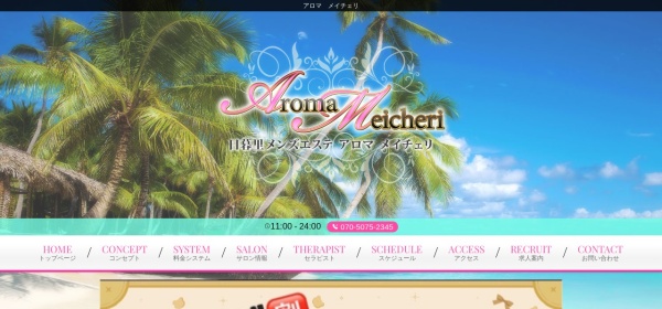Aroma Meicheri（アロマメイチェリ）