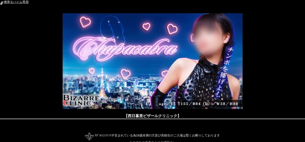 ビザールクリニック