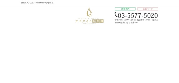 ラグタイム錦糸町～LuxuryTime～