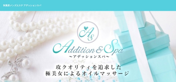 ADDITION&SPA（アデッションスパ）