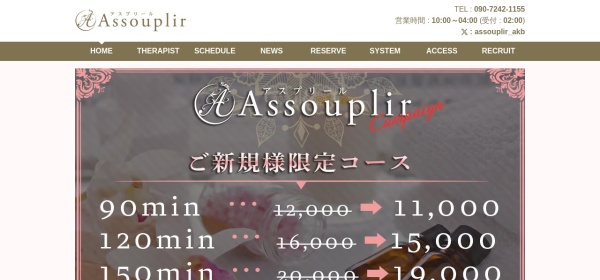Assouplir（アスプリール）