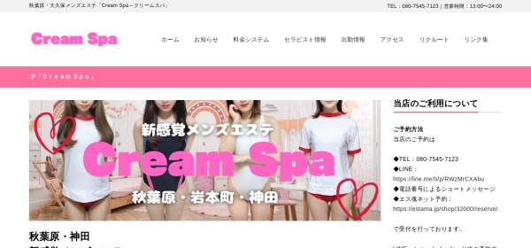 Cream Spa（クリームスパ）