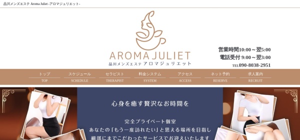 Aroma Juliet（アロマジュリエット）