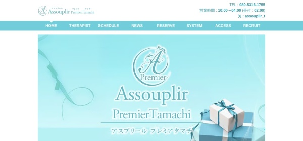 Assouplir Premier tamachi（アスプリールプレミアタマチ）