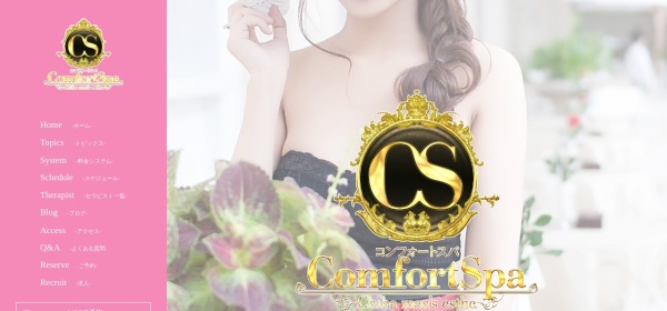 ComfortSpa（コンフォートスパ）