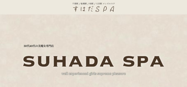 すはだSPA 千葉店