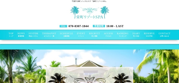 栄町リゾートSPA