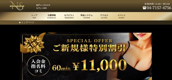松戸メンズエステ なでしこSPA