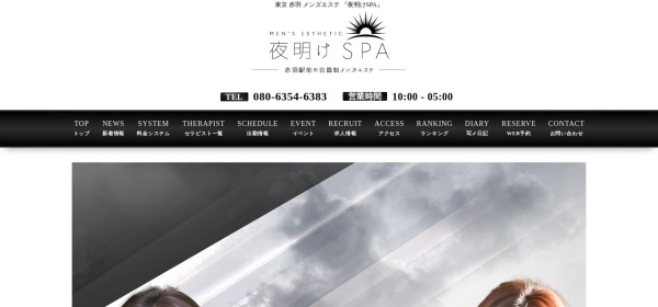 夜明けSPA（ヨアケスパ）