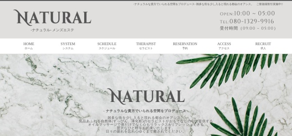 NATURAL（ナチュラル）メンズエステ