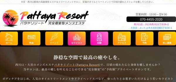 パタヤリゾート西川口