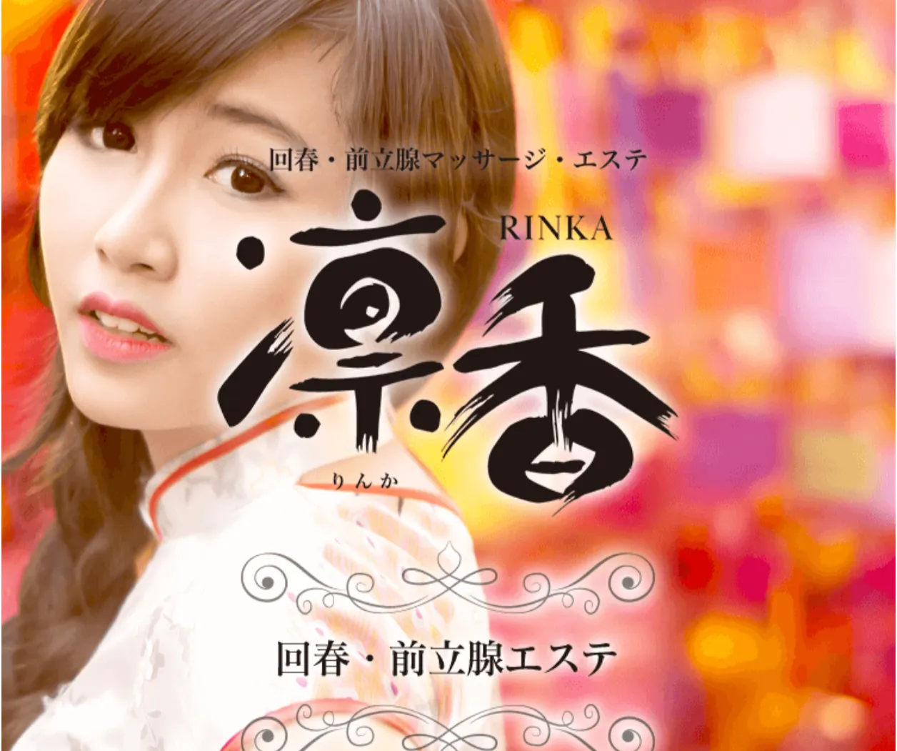 凛香