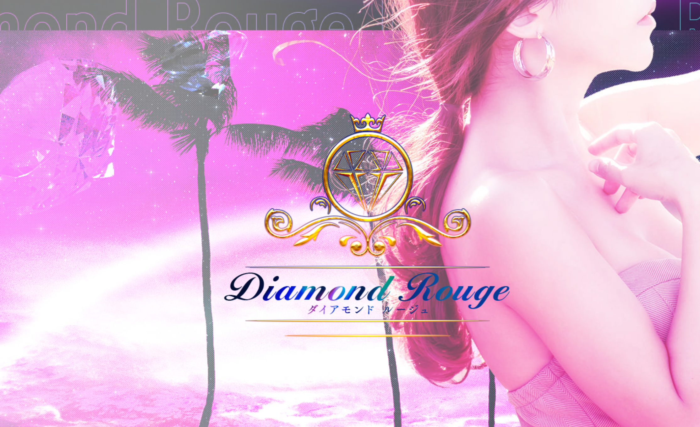 Diamond Rouge大宮