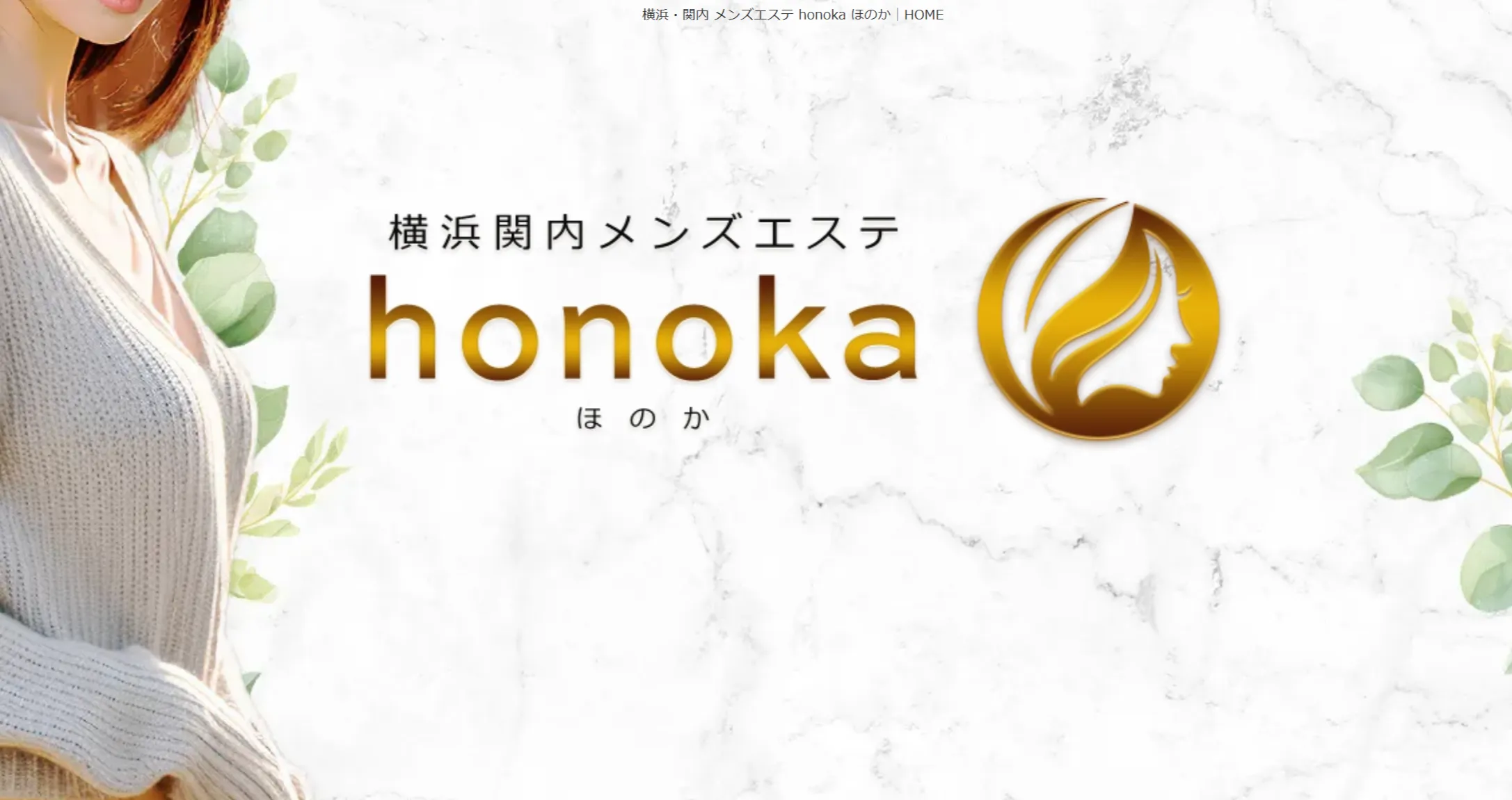 honoka（ほのか）