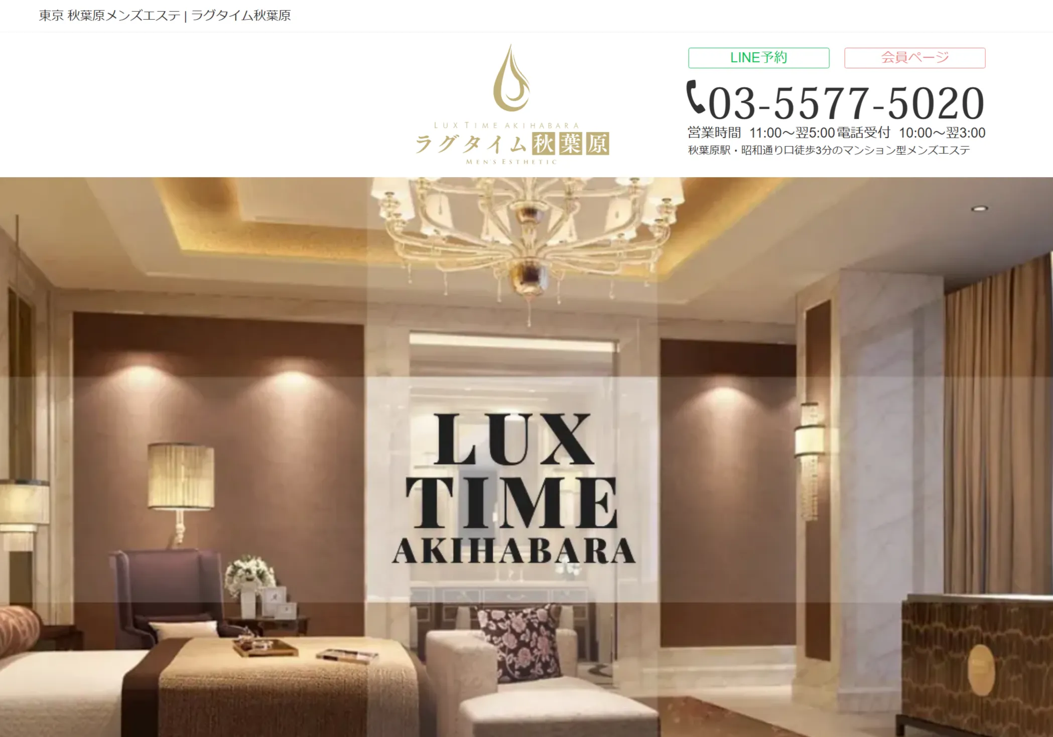 ラグタイム秋葉原～LuxuryTime～