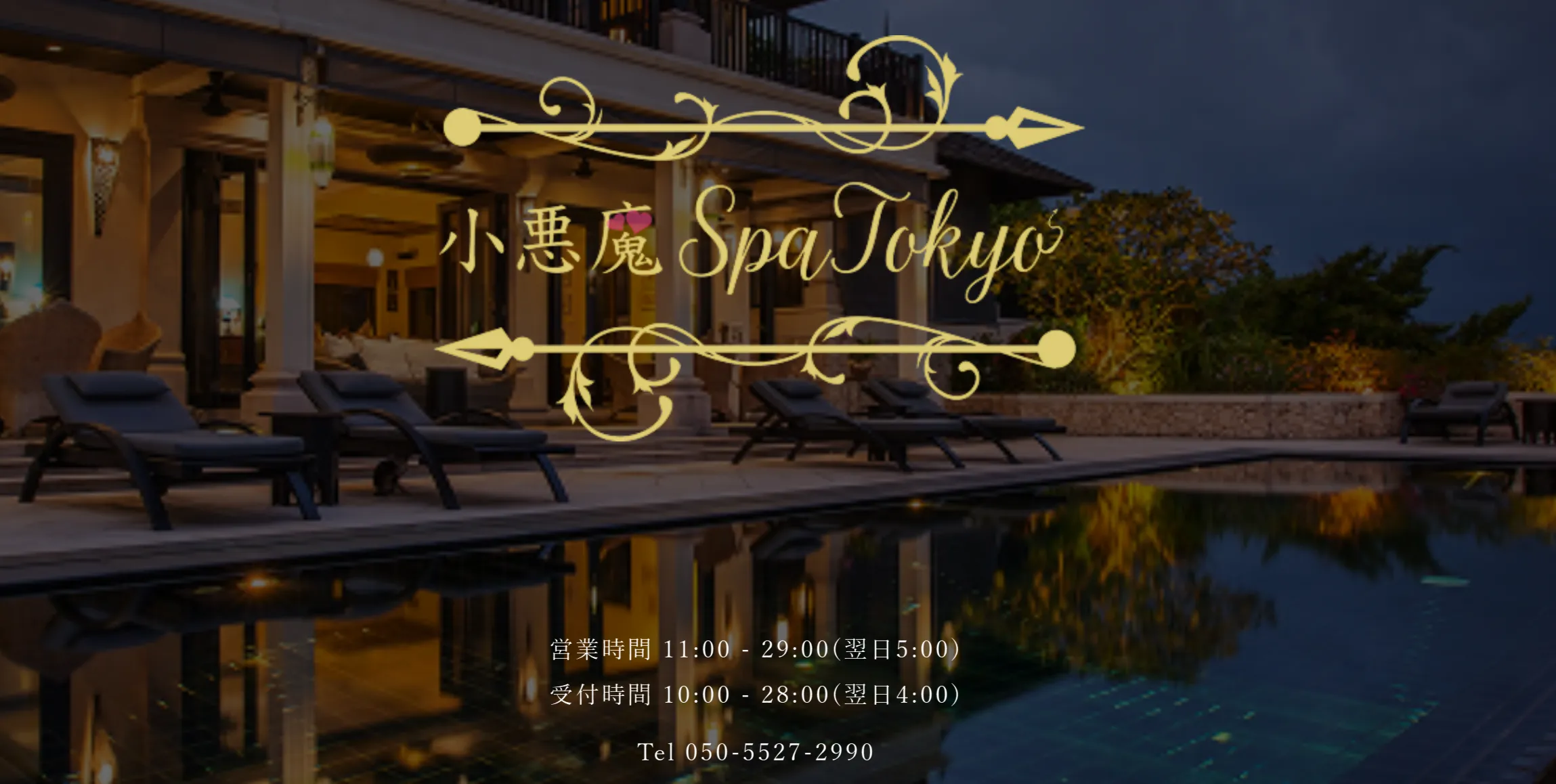 小悪魔SpaTokyo