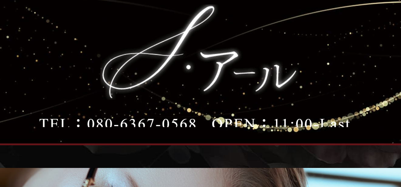 S・アール