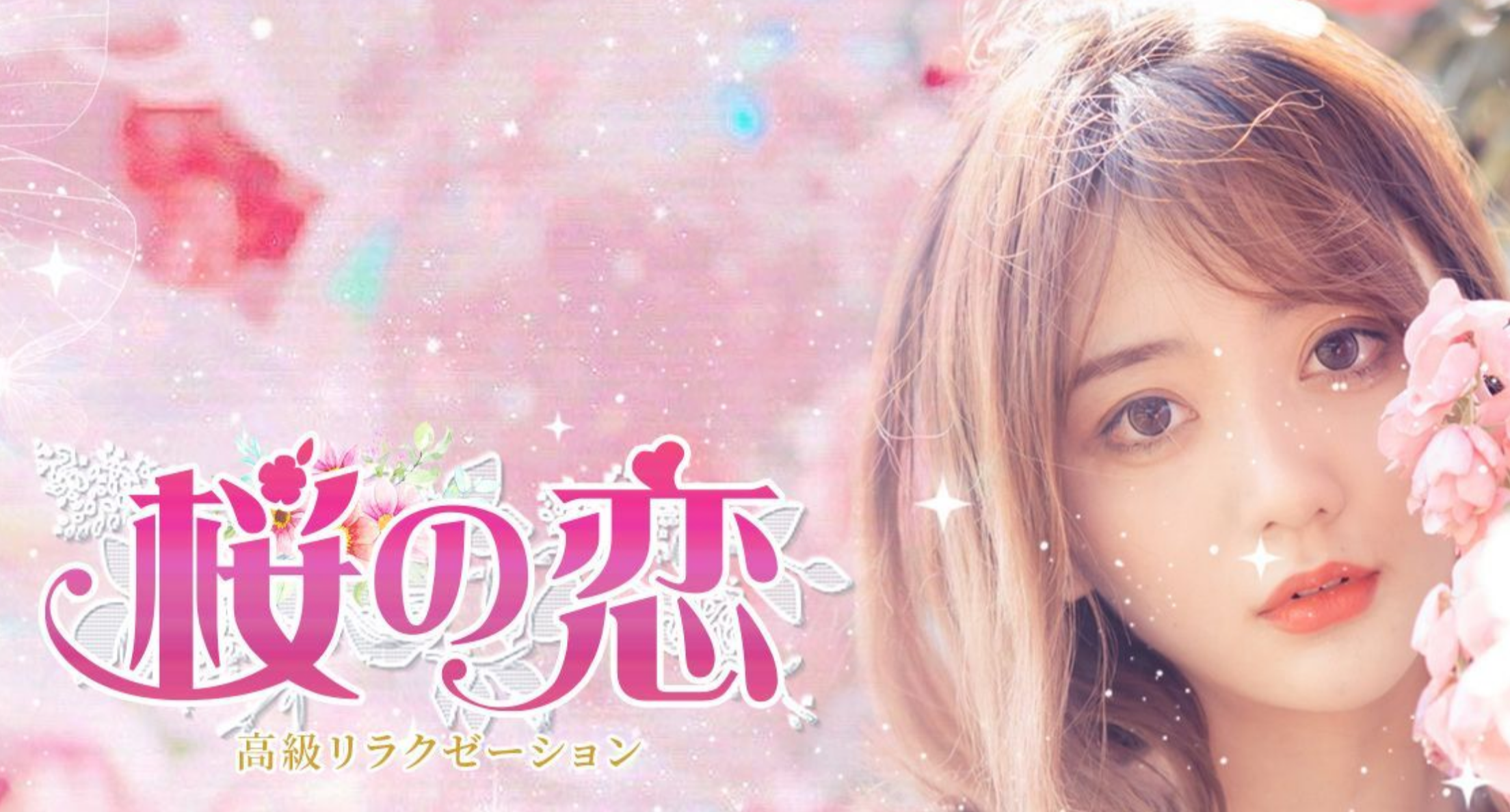 桜の恋
